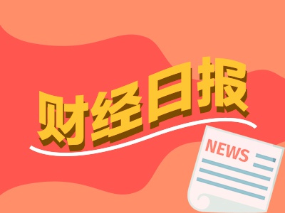 广升网 财经早报：多家A股公司一季度业绩大增 全球资金“借基”持有中国资产