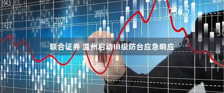 联合证券 温州启动Ⅲ级防台应急响应