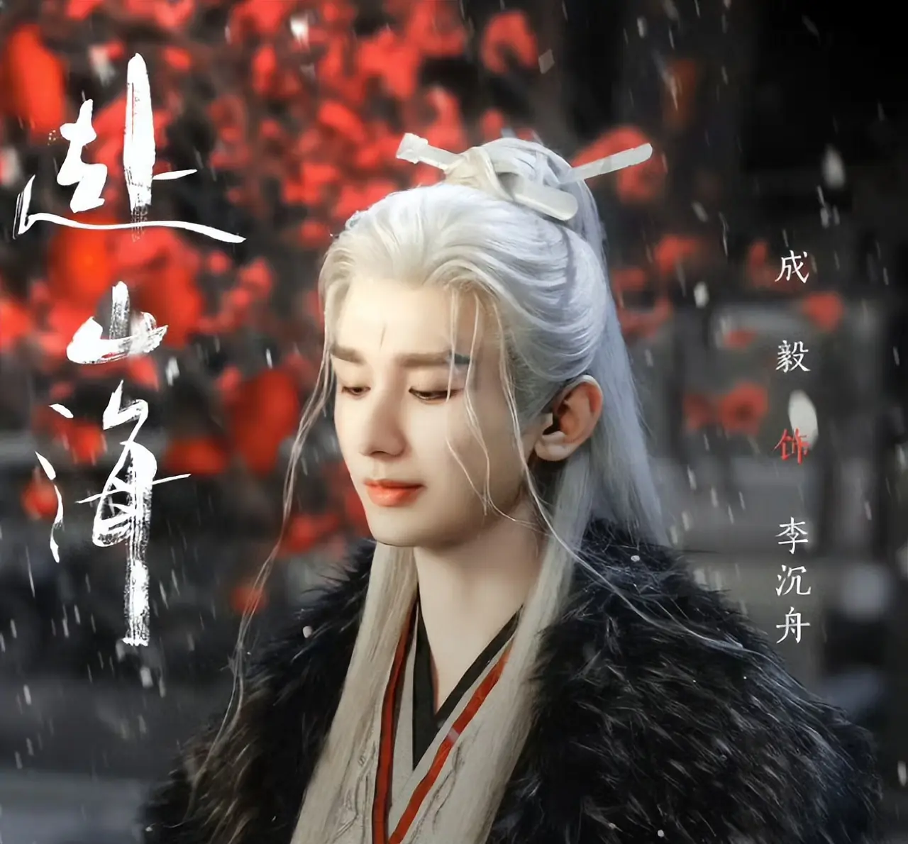 升富策略 成毅《赴山海》迎来定档！白发古装太养眼，看到女主：心动了！